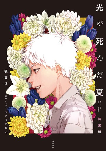 光が死んだ夏（特装版）