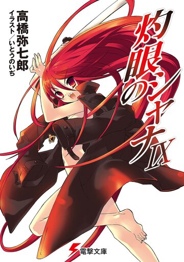 灼眼のシャナ ９（３３版）