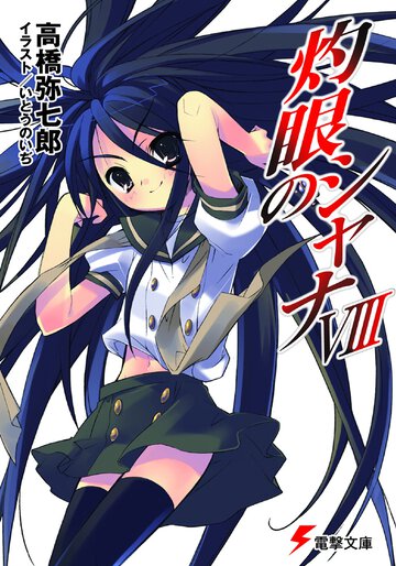 灼眼のシャナ ８（３３版）