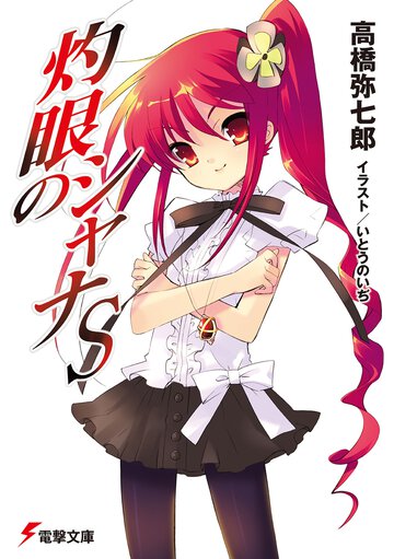 灼眼のシャナＳ（１１版）
