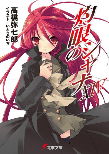 灼眼のシャナ １４（１５版）