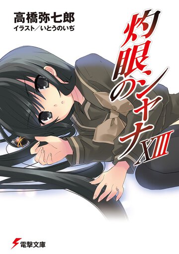灼眼のシャナ １３（１８版）