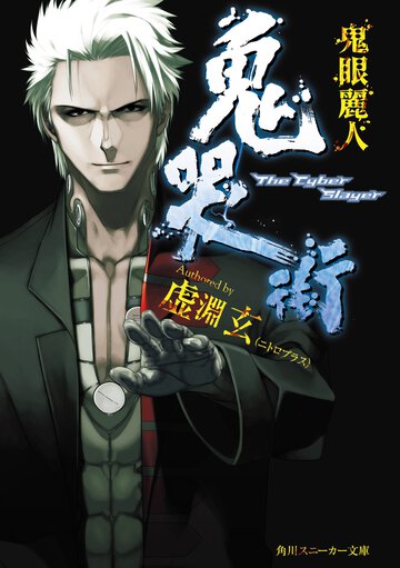 鬼哭街 鬼眼麗人