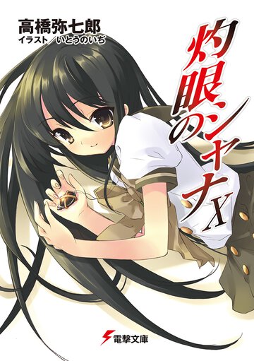 灼眼のシャナ １０（２８版）
