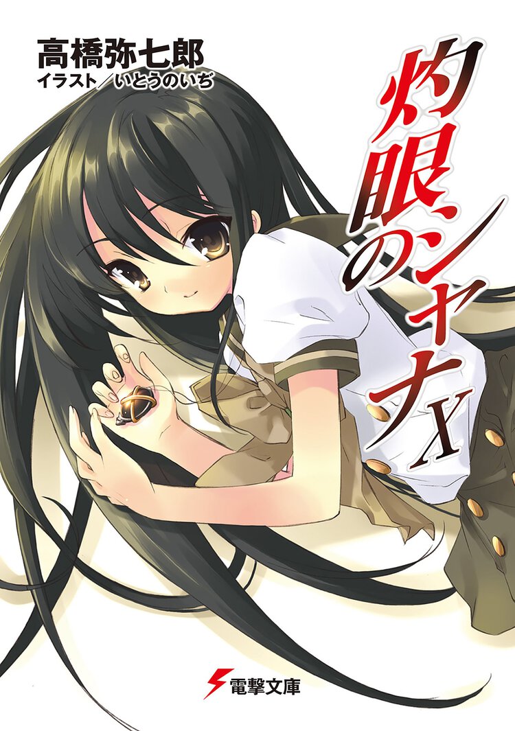 灼眼のシャナ １０（２８版）