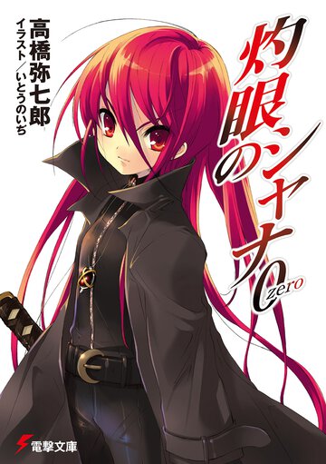 灼眼のシャナ ０（２５版）
