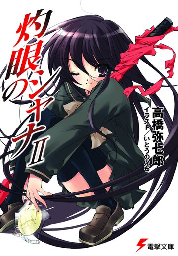 灼眼のシャナ ２（５１版）