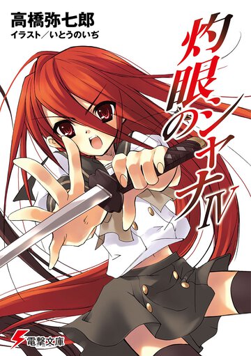 灼眼のシャナ ４（４３版）