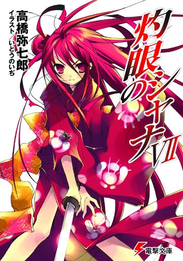 灼眼のシャナ ７（３６版）