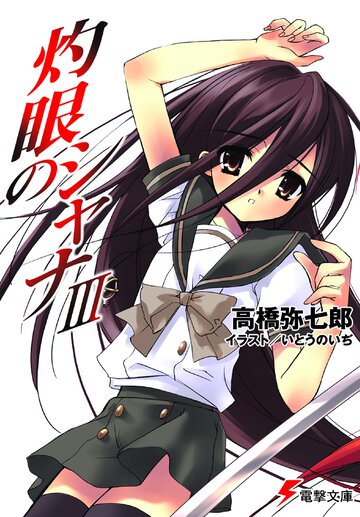 灼眼のシャナ ３（４７版）