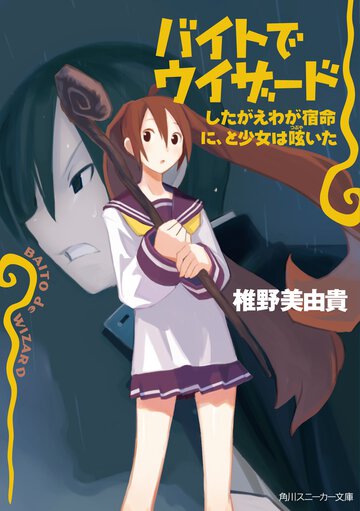 バイトでウィザ－ド したがえわが宿命に、と少女は呟いた