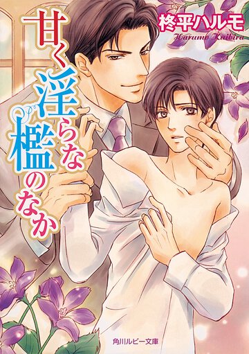甘く淫らな檻のなか