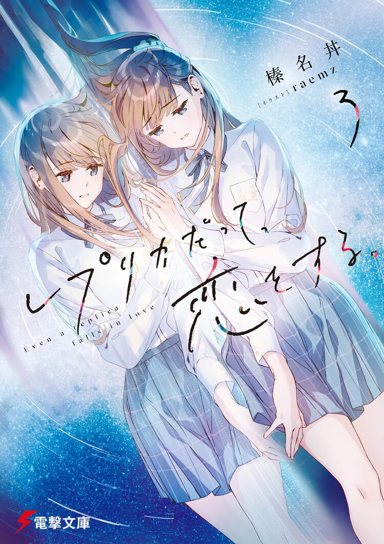 レプリカだって、恋をする。 ３