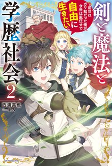 剣と魔法と学歴社会 前世はガリ勉だった俺が、今世は風任せで自由に生きたい ２