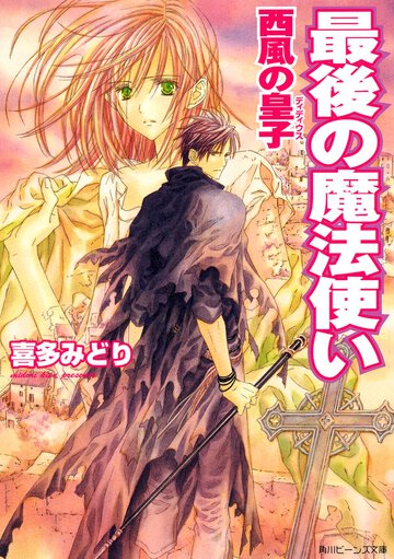 最後の魔法使い 西風の皇子