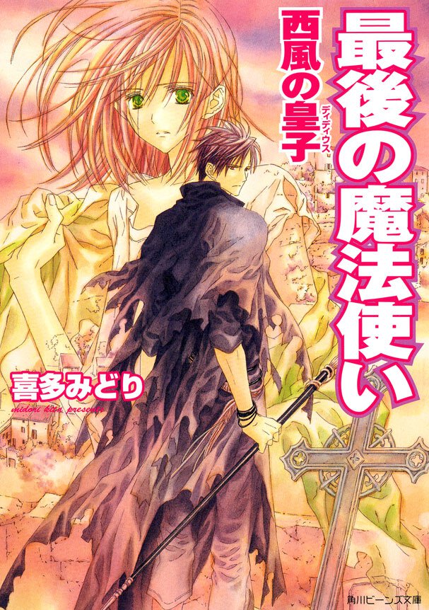 最後の魔法使い 西風の皇子