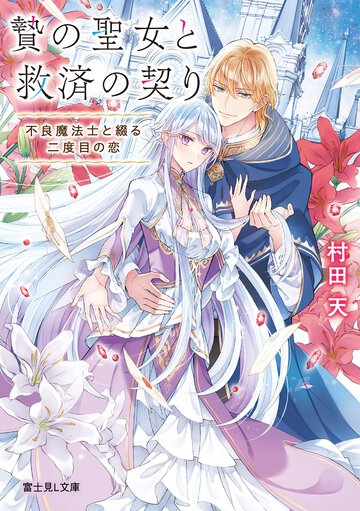 贄の聖女と救済の契り 不良魔法士と綴る二度目の恋