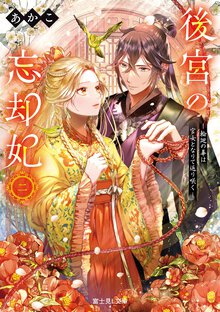 後宮の忘却妃－輪廻の華は官女となりて返り咲く－ 二