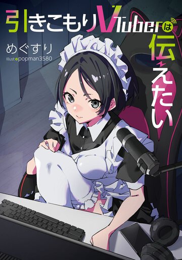 引きこもりＶＴｕｂｅｒは伝えたい