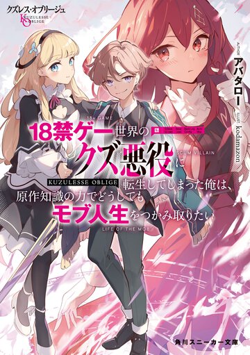 クズレス・オブリージュ　１８禁ゲー世界のクズ悪役に転生してしまった俺は、原作知識の力でどうしてもモブ人生をつかみ取りたい