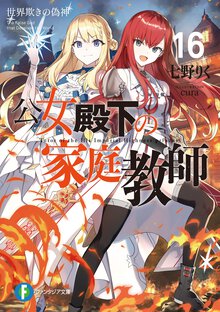 公女殿下の家庭教師 １６ 世界欺きの偽神