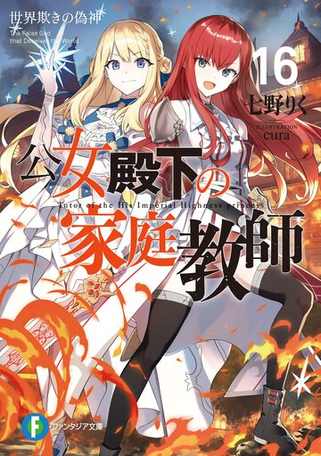 公女殿下の家庭教師 １６ 世界欺きの偽神
