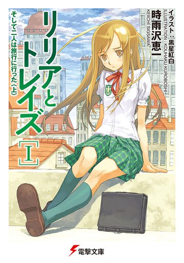 リリアとトレイズ １ そして二人は旅行に行った