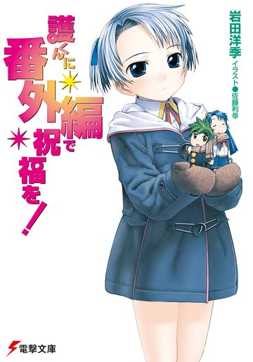 護くんに番外編で祝福を！