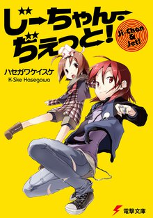 じ－ちゃん・ぢぇっと！