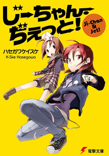 じ－ちゃん・ぢぇっと！