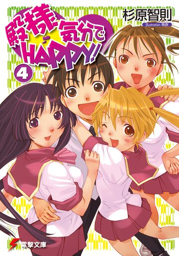 殿様気分でｈａｐｐｙ！ ４