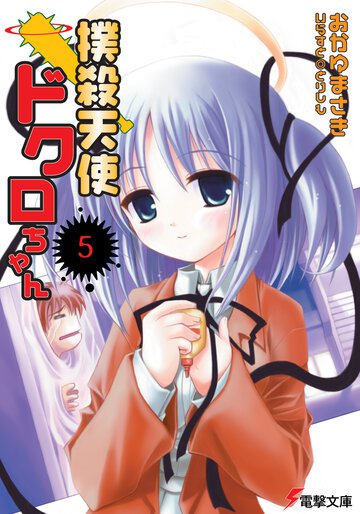 撲殺天使ドクロちゃん ５