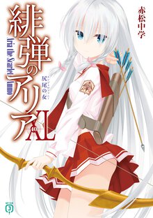 緋弾のアリア ４０ 尻尾の女