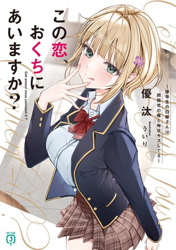 この恋、おくちにあいますか？～優等生の白姫さんは問題児の俺と毎日キスしてる～