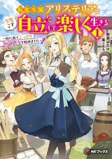転生令嬢アリステリアは今度こそ自立して楽しく生きる～街に出てこっそり知識供与を始めました～ １