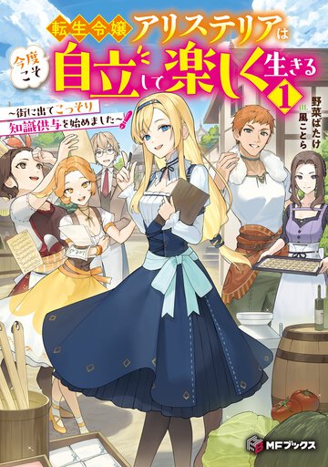 転生令嬢アリステリアは今度こそ自立して楽しく生きる～街に出てこっそり知識供与を始めました～ １