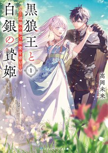 黒狼王と白銀の贄姫 辺境の地で最愛を育む １