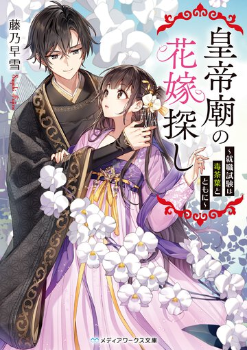 皇帝廟の花嫁探　～就職試験は毒茶葉とともに～