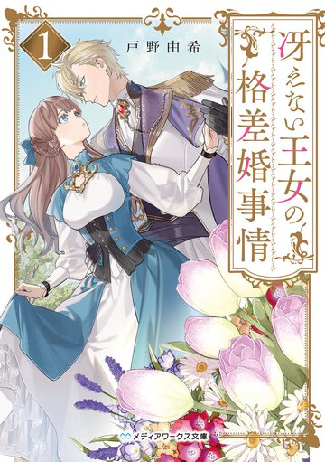 冴えない王女の格差婚事情 １