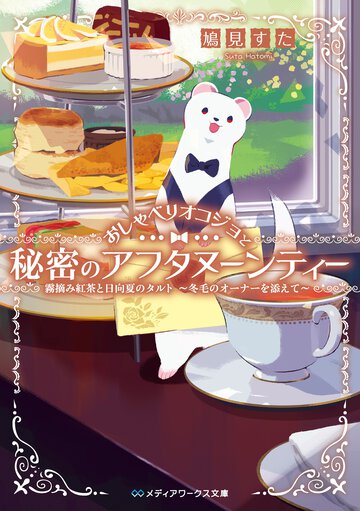 おしゃべりオコジョと秘密のアフタヌーンティー　霧摘み紅茶と日向夏のタルト～冬毛のオーナーを添えて～