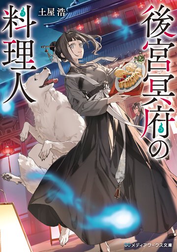 後宮冥府の料理人