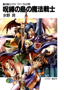 呪縛の島の魔法戦士 魔法戦士リウイファ－ラムの剣