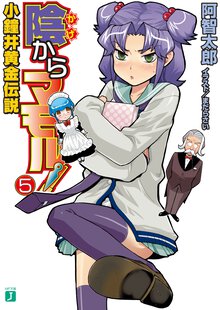 陰からマモル！ ５ 小鐘井黄金伝説