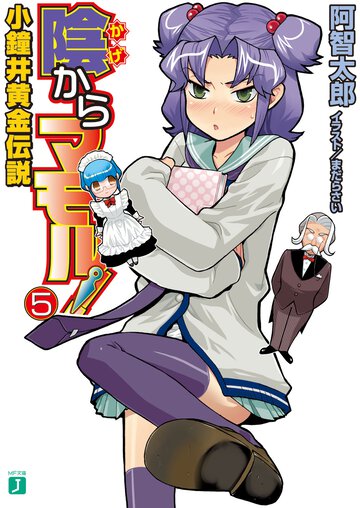 陰からマモル！ ５ 小鐘井黄金伝説