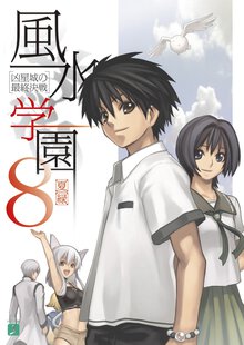 風水学園 ８ 凶星城の最終決戦