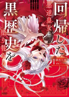 回帰した悪逆皇女は黒歴史を塗り替える １