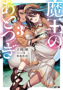 魔王のあとつぎ ３