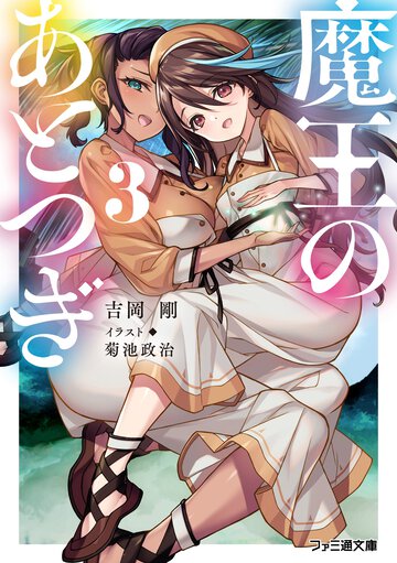 魔王のあとつぎ ３