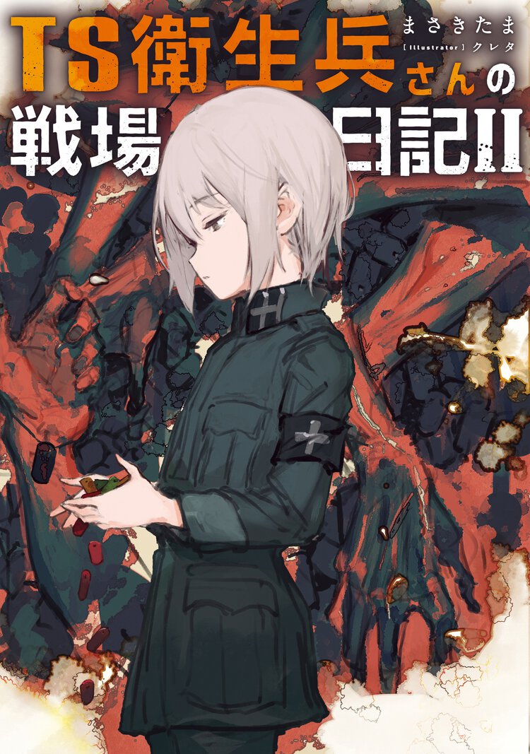 ＴＳ衛生兵さんの戦場日記 ２