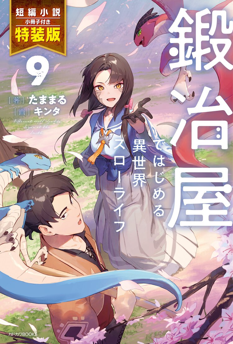 鍛冶屋ではじめる異世界スローライフ 短編小説小冊子付き特装版 ９（特装版）